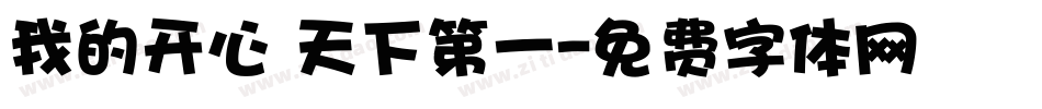 我的开心 天下第一字体转换